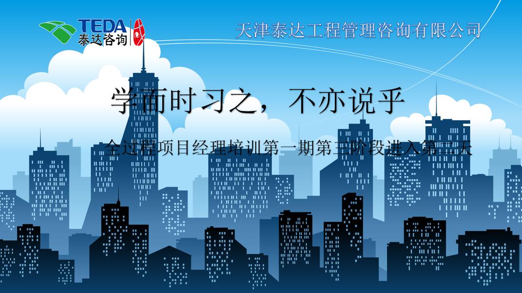 學(xué)而時習(xí)之，不亦說乎|2019年5月25日，全過程項目經(jīng)理培訓(xùn)第一期第三階段第2天