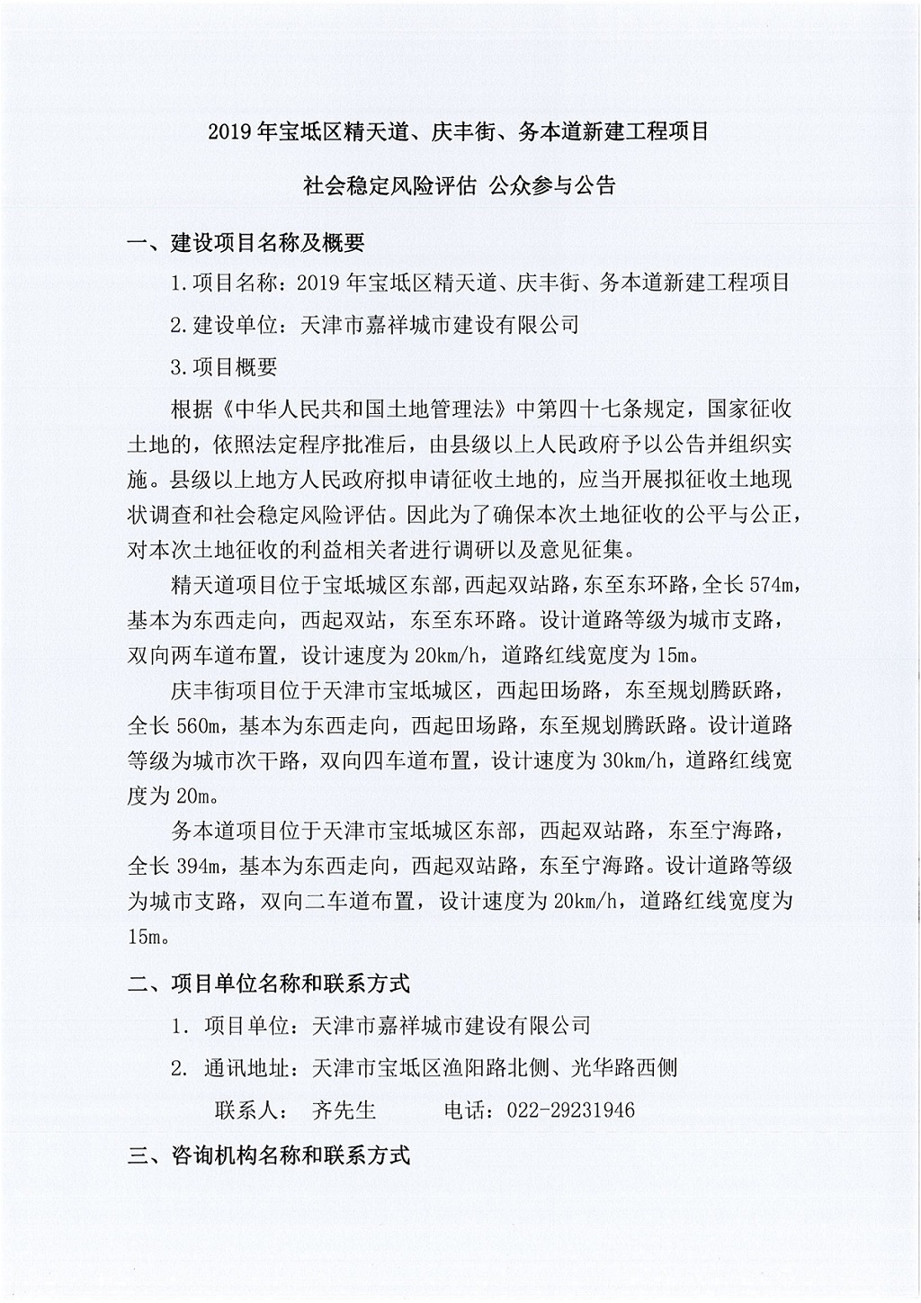 2019年寶坻區(qū)精天道、慶豐街、務本道新建工程項目社會穩(wěn)定風險評估  公眾參與公告_1.jpg