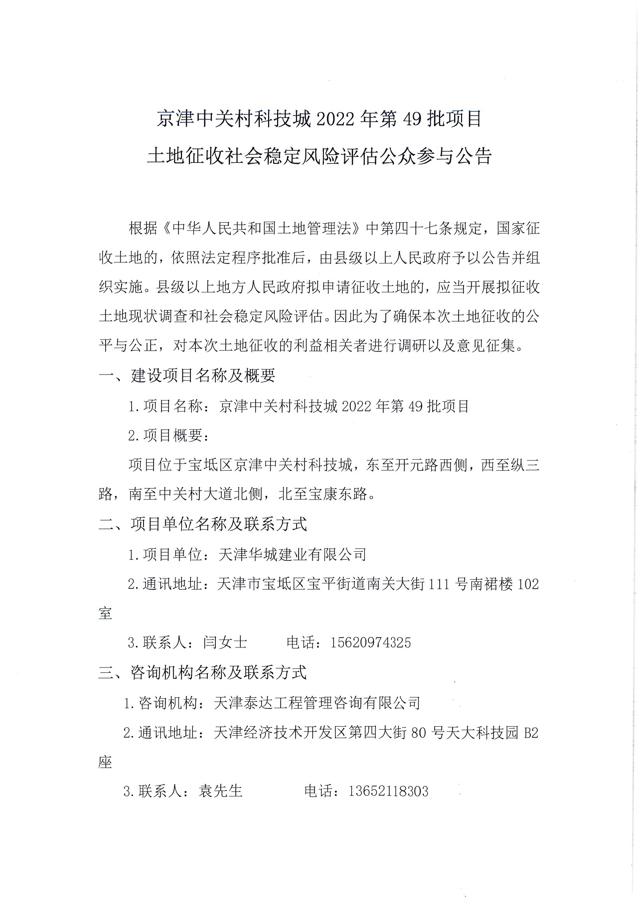 京津中關(guān)村科技城2022年第49批項(xiàng)目土地征收社會(huì)穩(wěn)定風(fēng)險(xiǎn)評估公眾參與公告_1.jpg