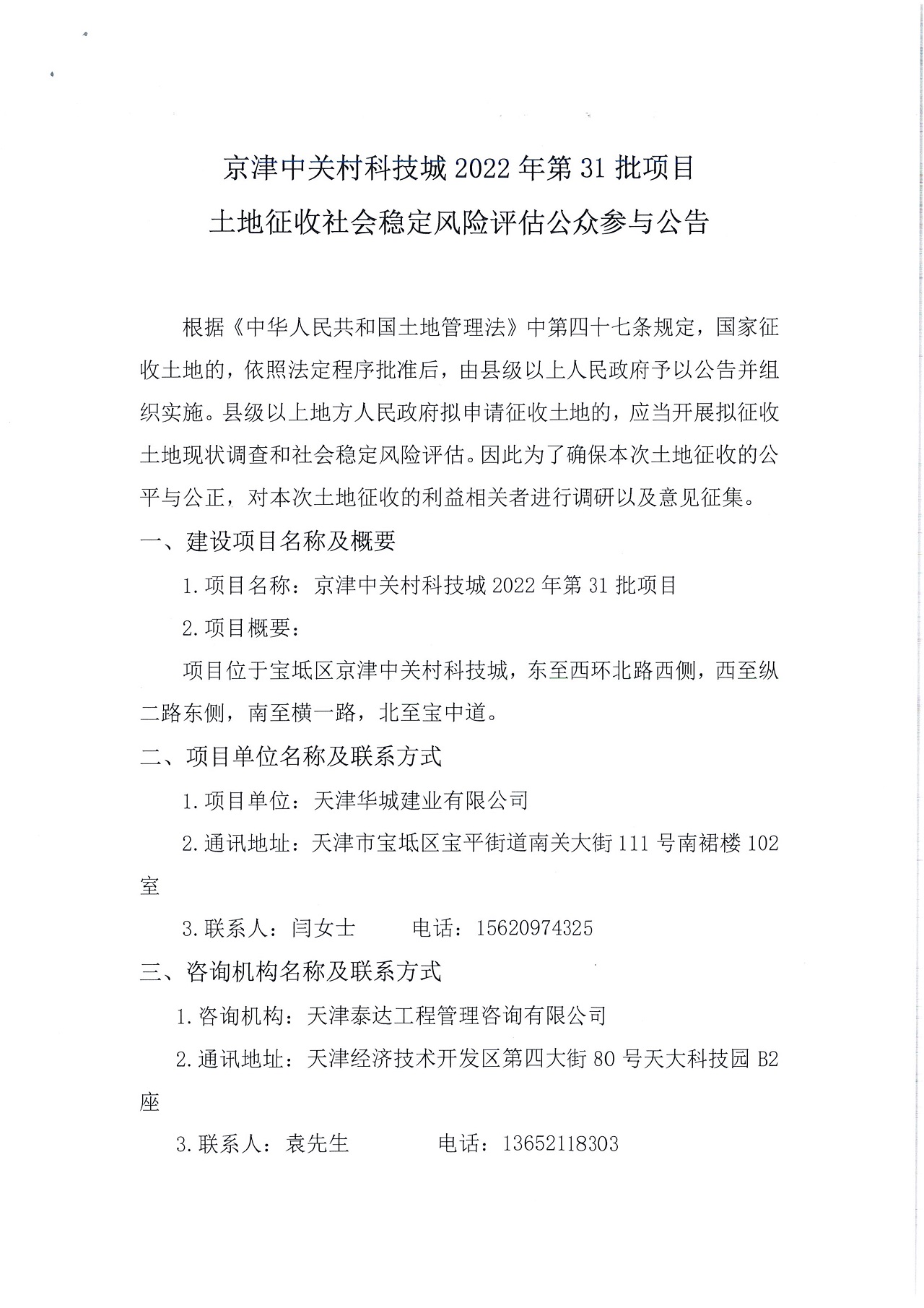 京津中關(guān)村科技城2022年第31批項目土地征收社會穩(wěn)定風(fēng)險評估公眾參與公告_1.jpg