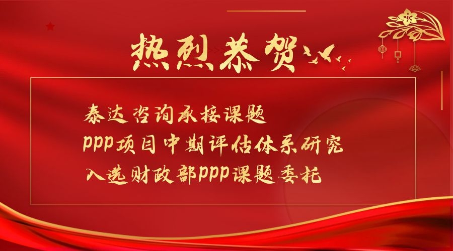 喜報|泰達咨詢承接課題入選財政部第一批PPP領(lǐng)域課題